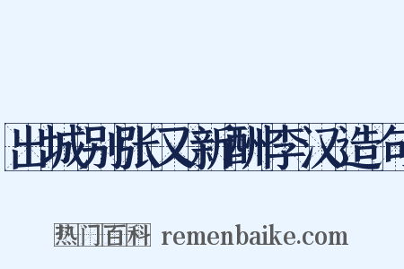 出城别张又新酬李汉造句是什么意思的图片